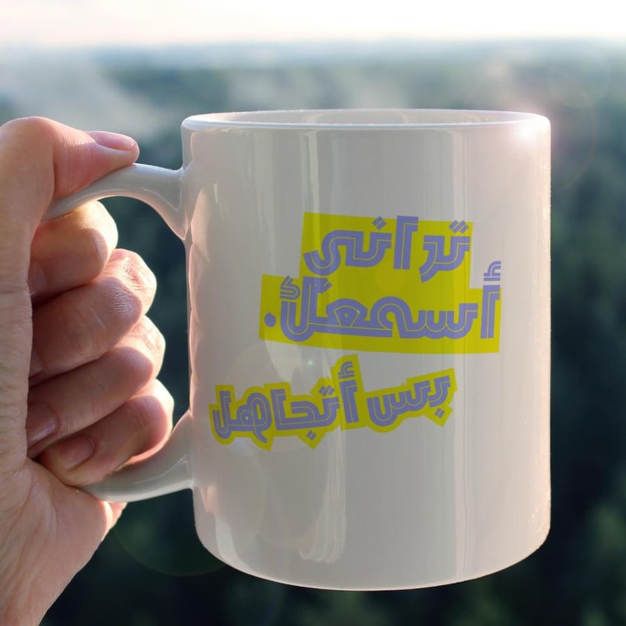 كوب اسمعك بس اتجاهل - I hear you but I'm ignoring Cup