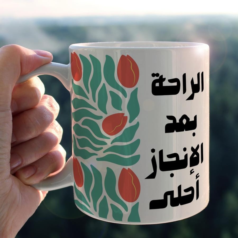 كوب الراحة بعد الإنجاز أحلى - Rest After Achievement Is Sweetest Mug