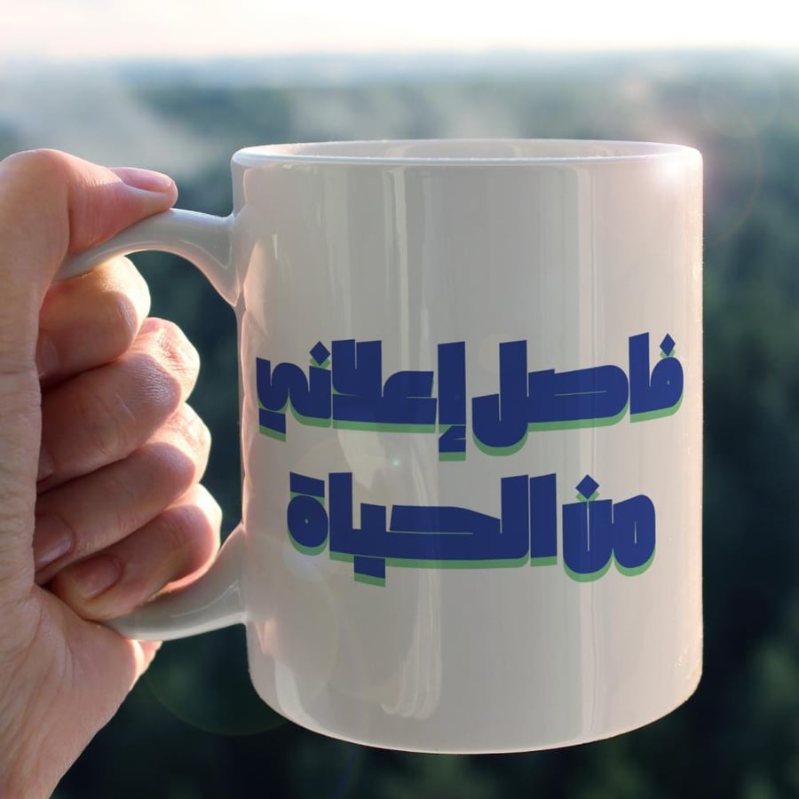 كوب فاصل إعلاني من الحياة - A commercial break from life Cup