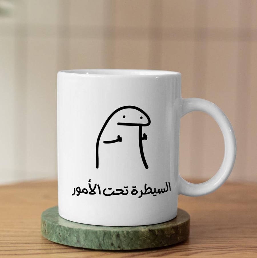 كوب الأمور تحت السيطرة  - Everything Under Control Mug