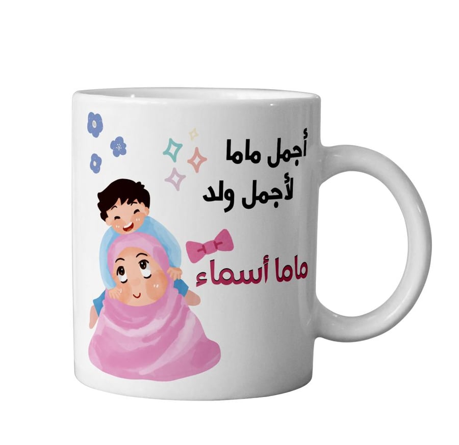 كوب أجمل ماما - Best Mom Mug