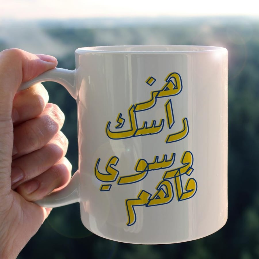 كوب سوي نفسك فاهم - Act like you understand Cup