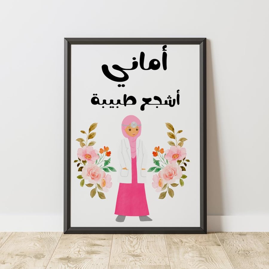 إطار أشجع طبيبة -  The Bravest Doctor Frame
