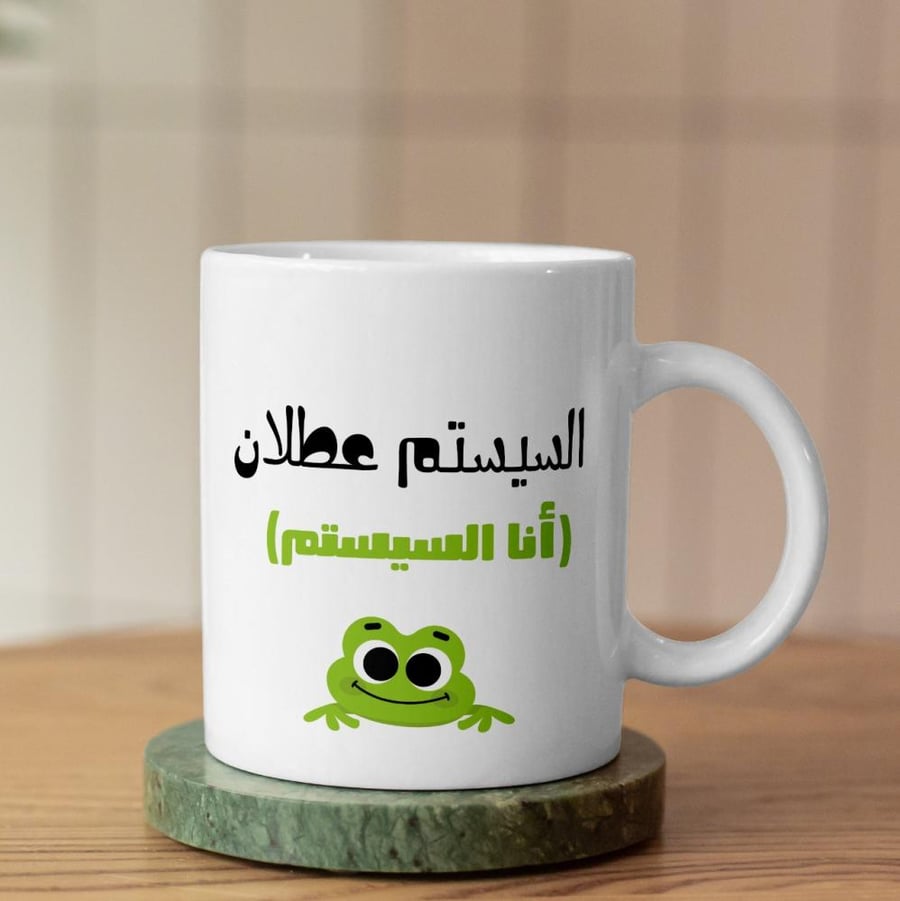 كوب السيستيم عطلان - The System Is Down Cup