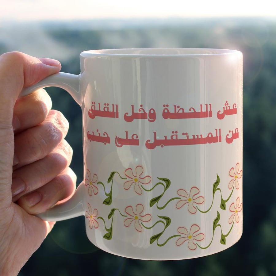 كوب عش اللحظة -  Live The Moment Mug