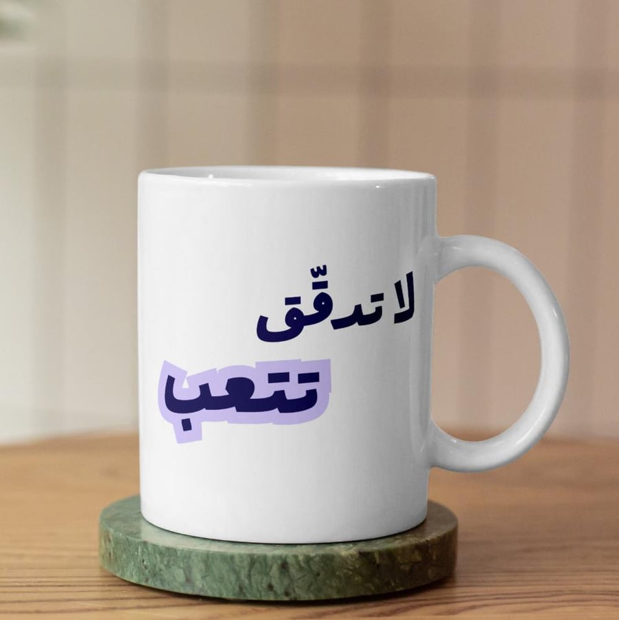 كوب لا تدقق تتعب - Don't overthink Cup