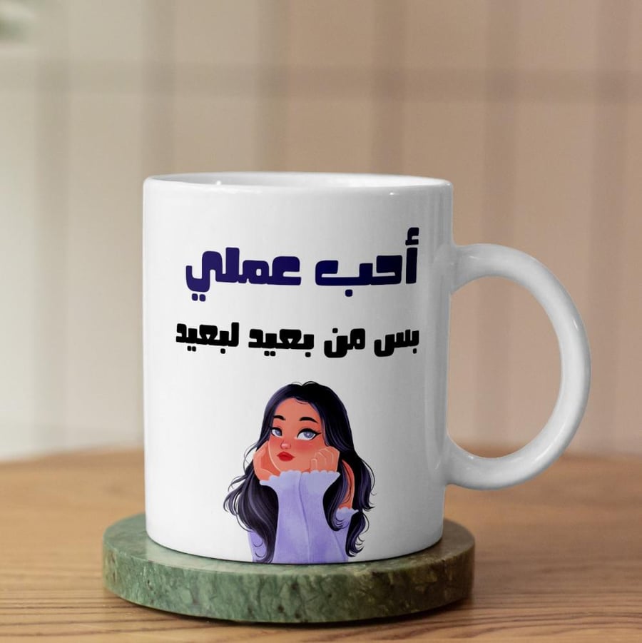 كوب أحب عملي من بعيد لبعيد - I Love My Work Cup