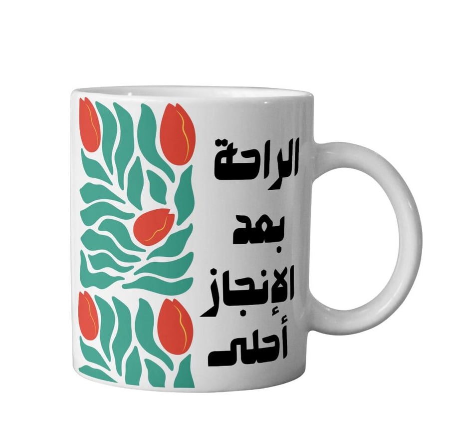 كوب الراحة بعد الإنجاز أحلى - Rest After Achievement Is Sweetest Mug