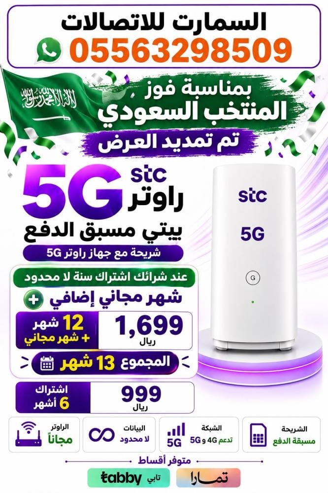 شريحه إنترنت STC 5G لا محدود لمدة سنة كاملة + راوتر 5G مجاني