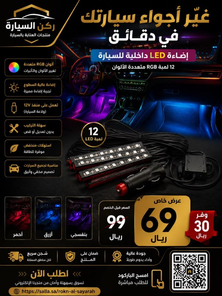 إضاءة LED RGB داخلية للسيارة – 12 لمبة مع تحكم بالألوان