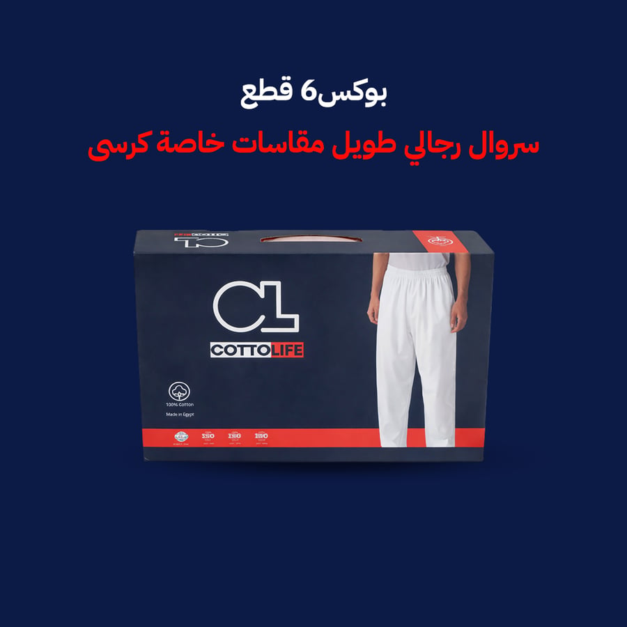 بوكس 6 قطع سروال رجالى طويل مقاسات خاصة كرسى