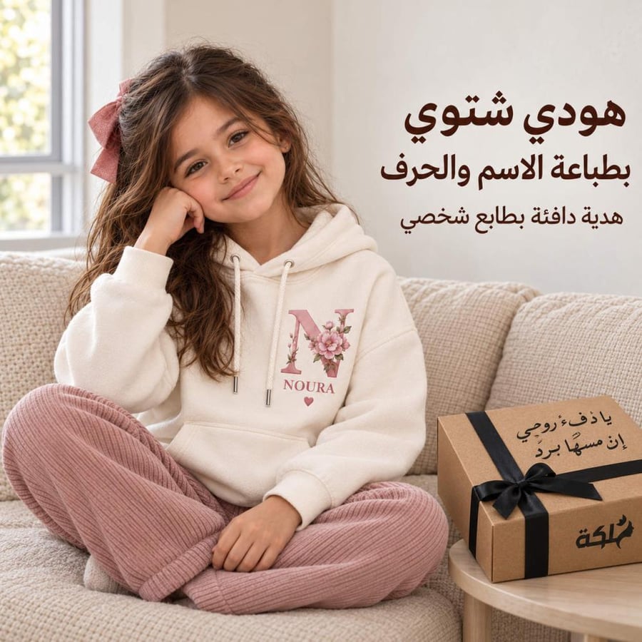 هودي بناتي شتوي للأطفال بطباعة الاسم والحرف حسب الطلب