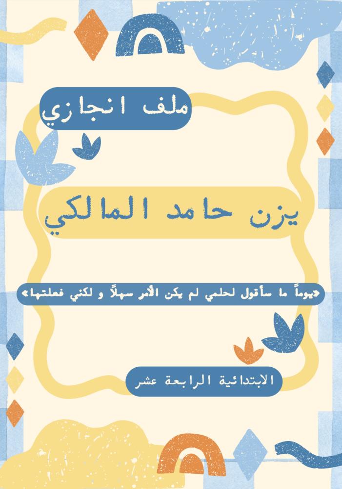 ملف انجاز اولاد 2