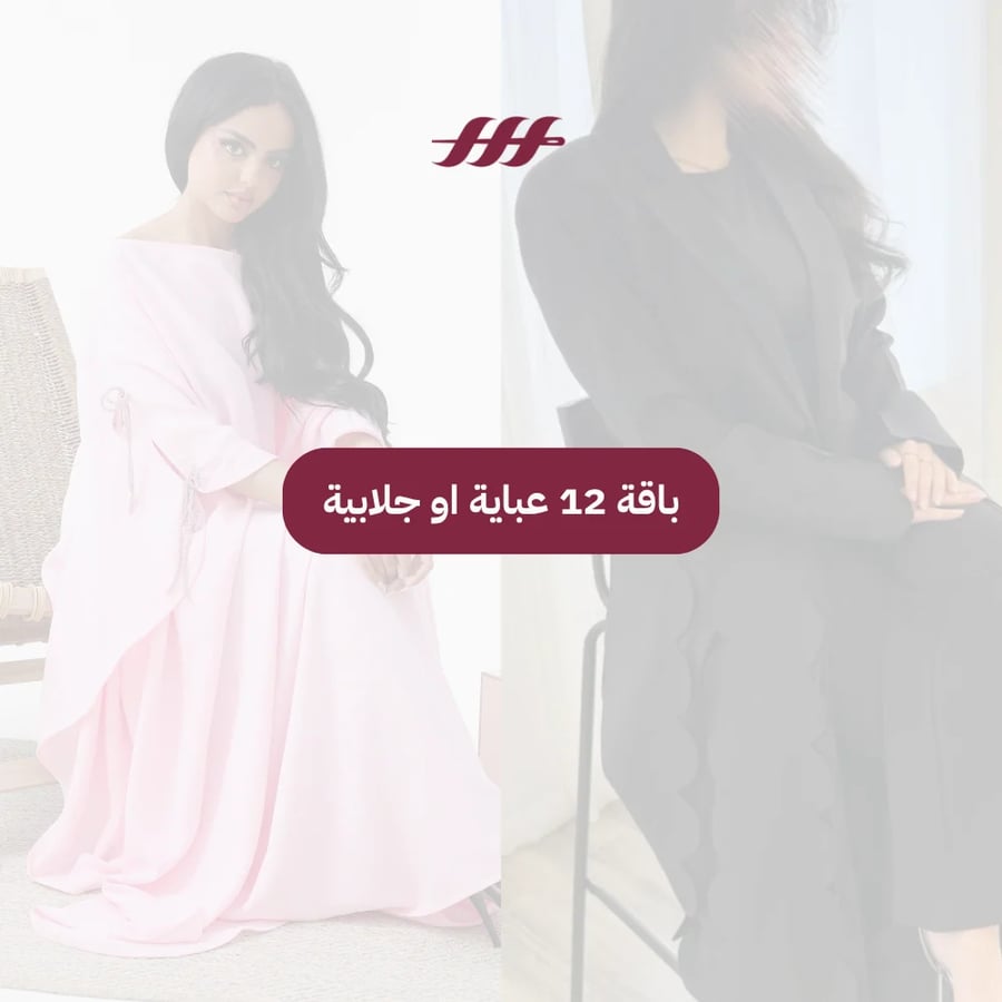 باقة 12 للعبايات والجلابيات