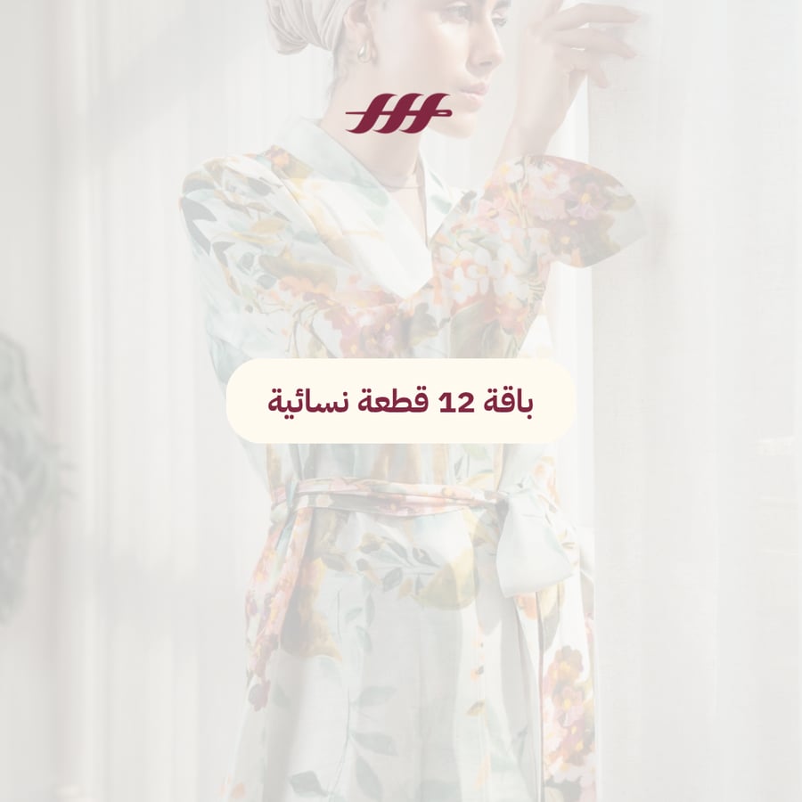باقة 12 قطعة نسائية