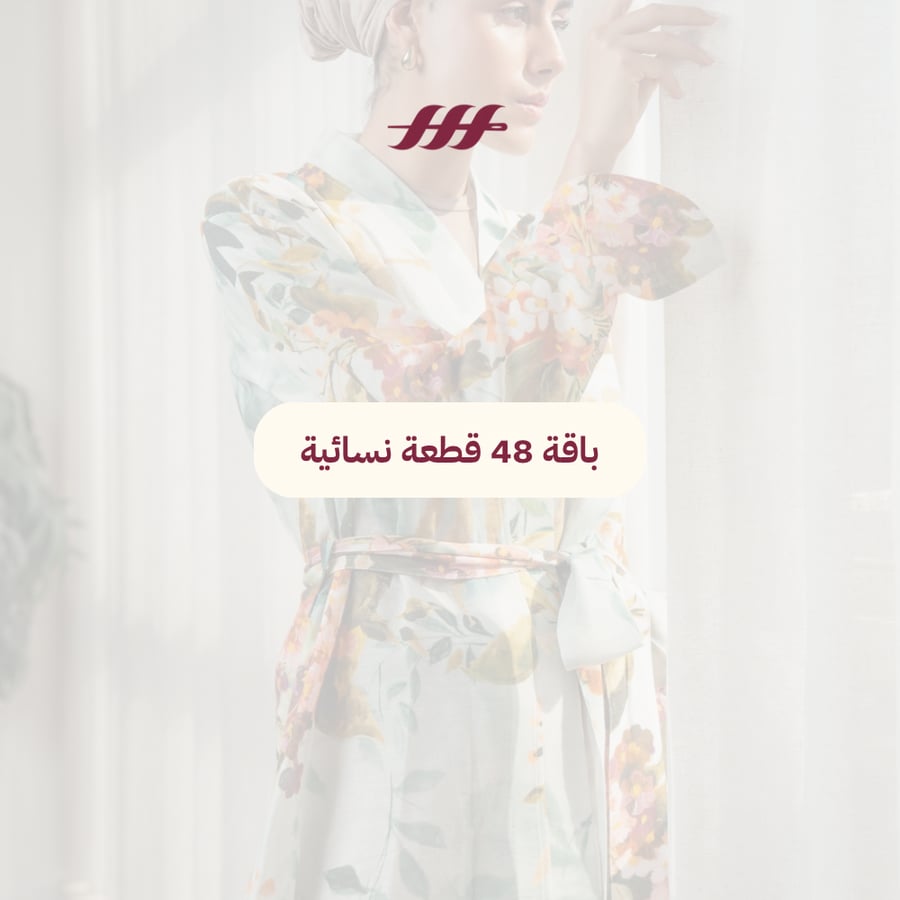 باقة 48 قطعة نسائية
