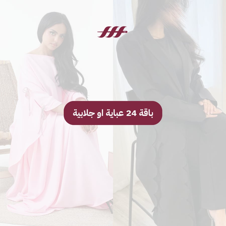 باقة 24 للعبايات والجلابيات