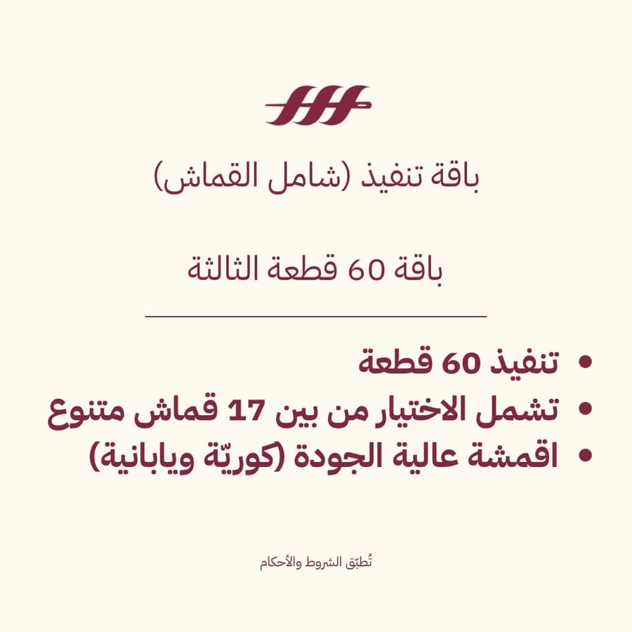 باقة التنفيذ الثالثة 60 للعبايات
