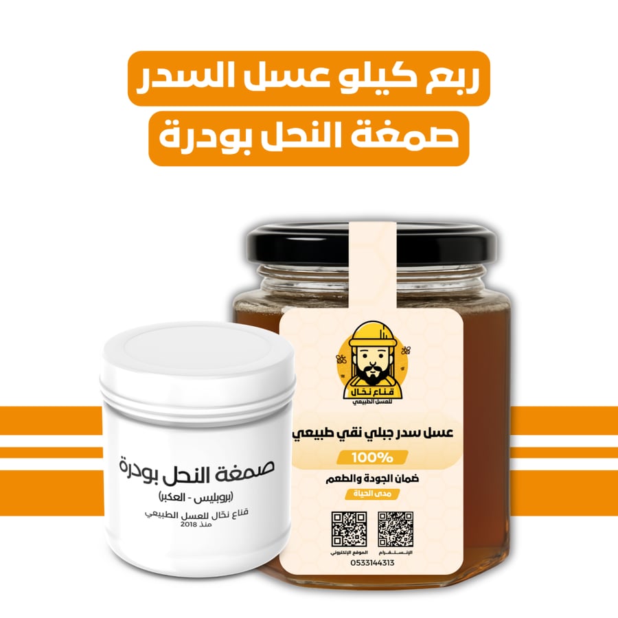 ربع كيلو عسل السدر + صمغة النحل بودرة