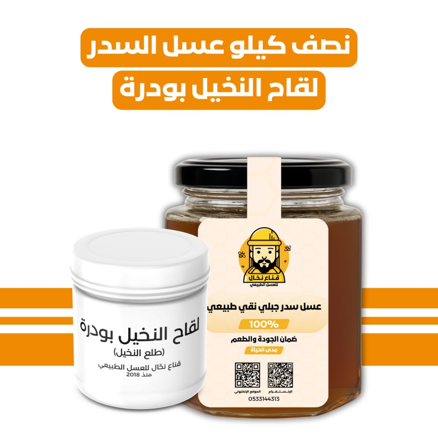 نصف كيلو عسل السدر + لقاح النخيل بودرة