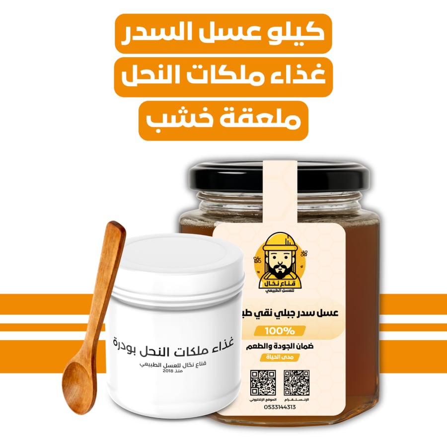 كيلو عسل السدر + غذاء ملكات النحل بودرة + ملعقة
