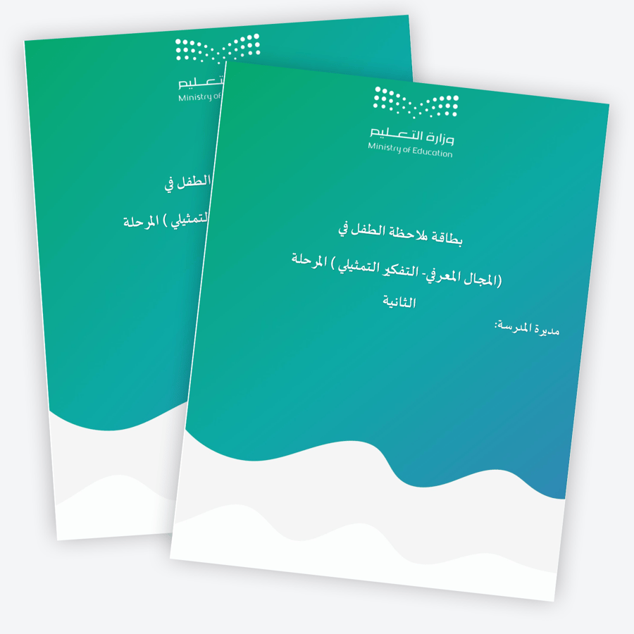 بطاقة ملاحظة الطفل في (المجال المعرفي - التفكير التمثيلي )المرحلة الثانية