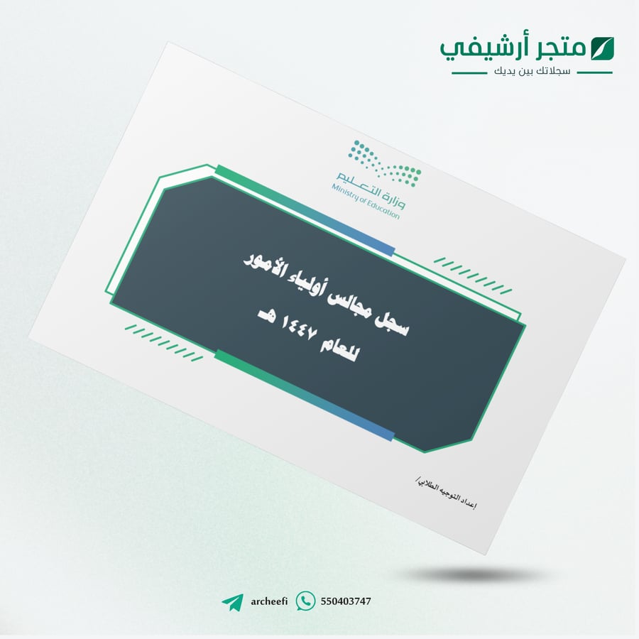 سجل مجالس أولياء الأمور  للعام  1447 هـ