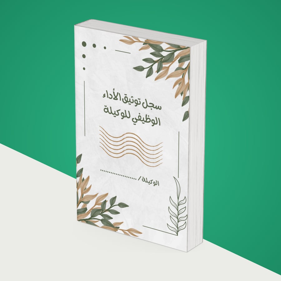 سـجل توثيق شواهد الأداء الوظيفي للوكيلة 1447ه