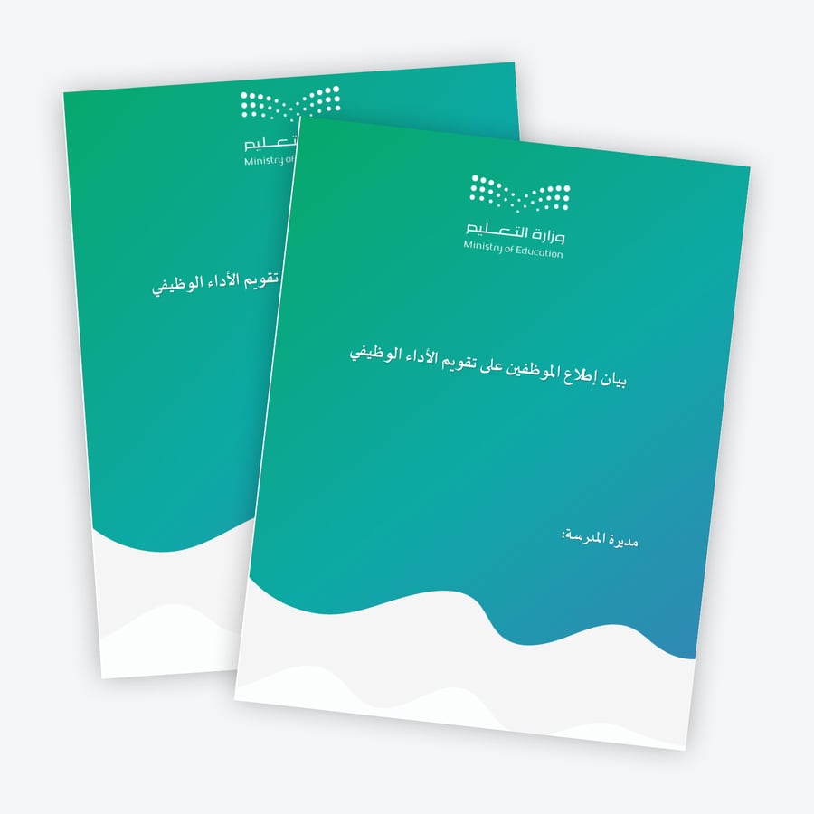 بيان إطلاع الموظفين على تقويم الأداء الوظيفي1447ه