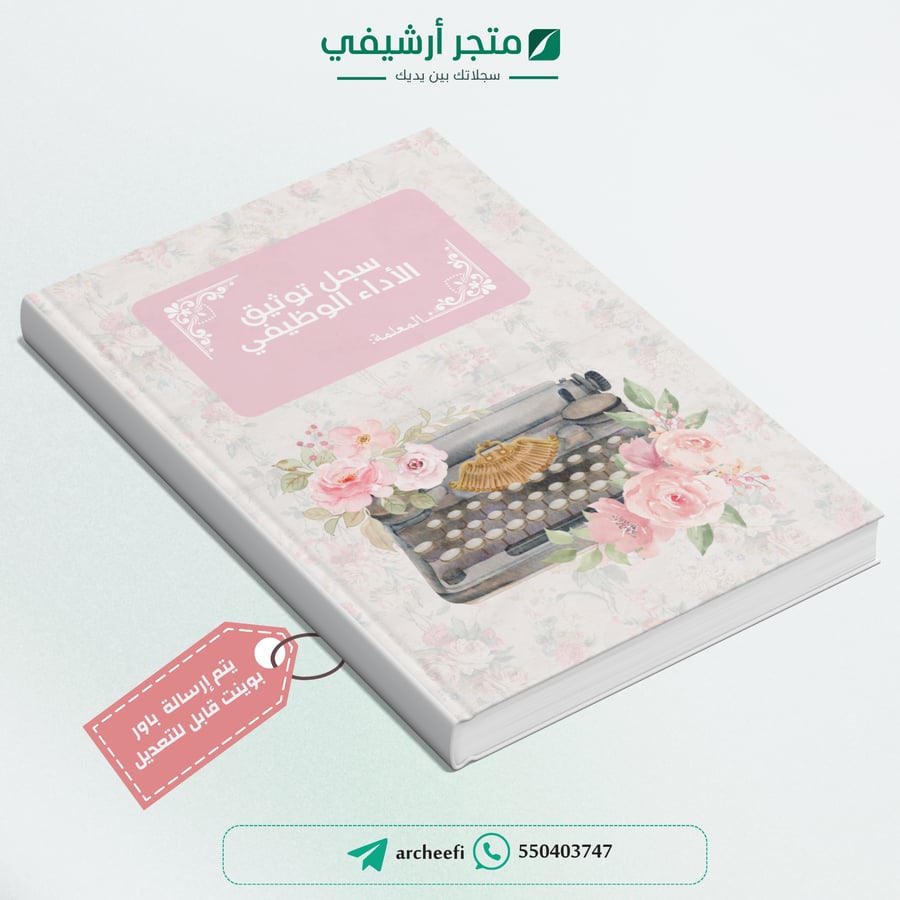 سـجل توثيق شواهد الأداء الوظيفي للمعلمة