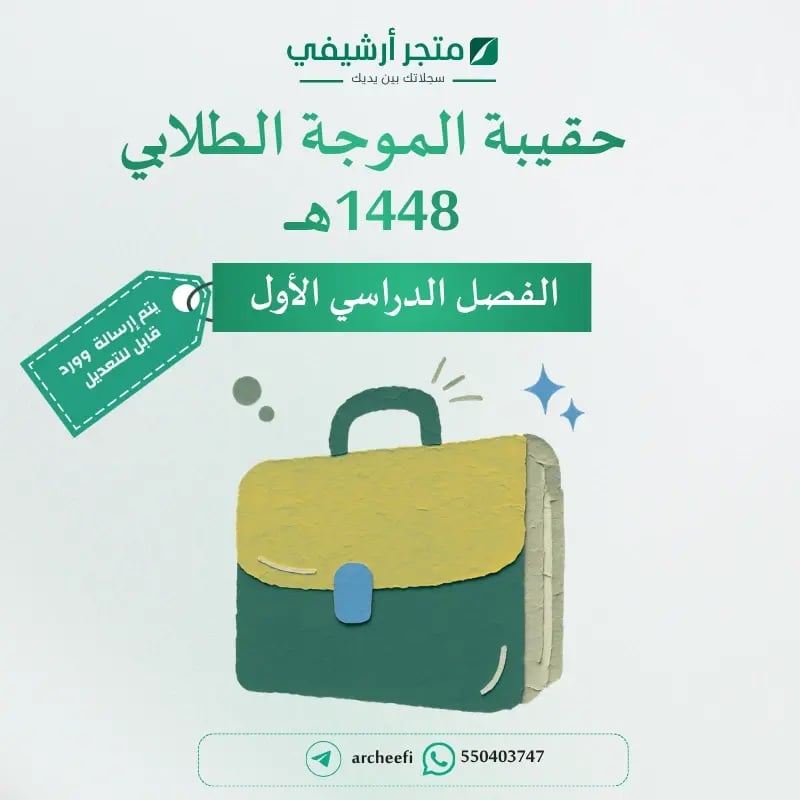 حقيبة الموجة الطلابي - ملفات الفصل الدراسي الأول 1448هـ