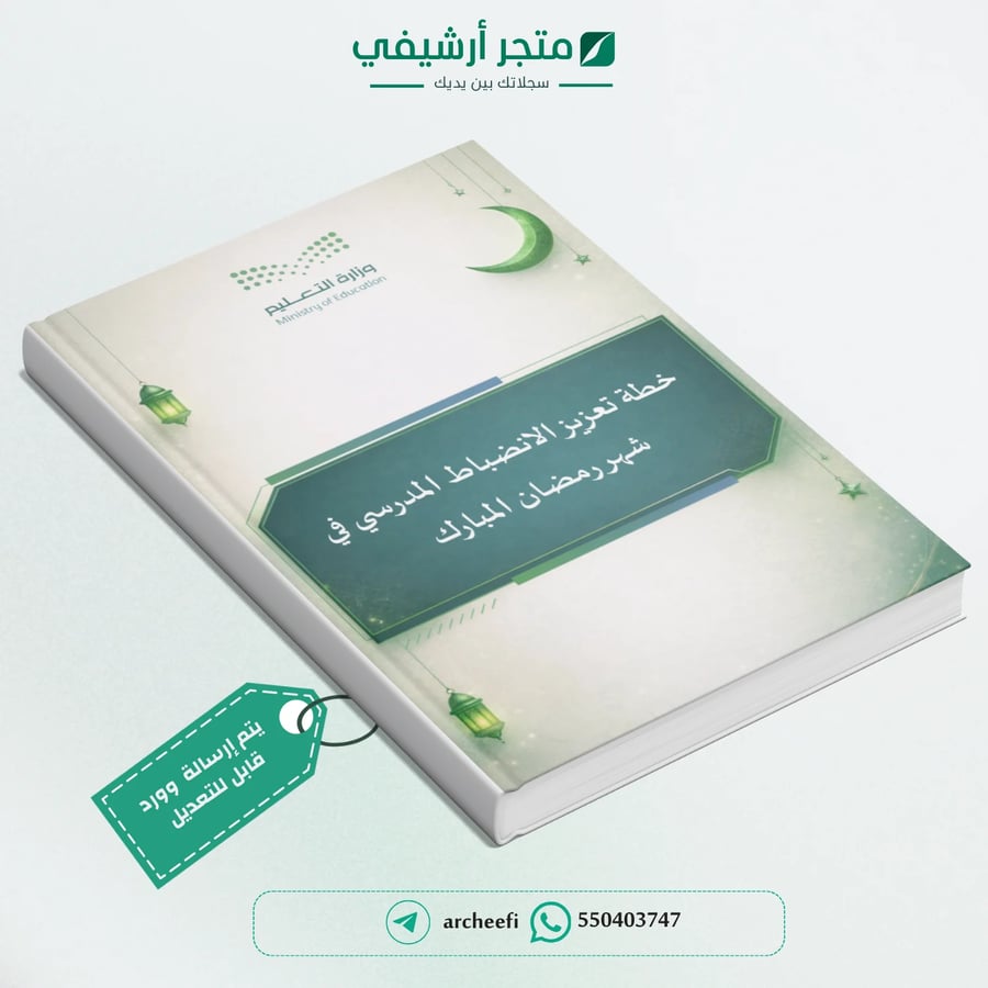 خطة تعزيز الانضباط المدرسي في شهر رمضان المبارك1448هــ