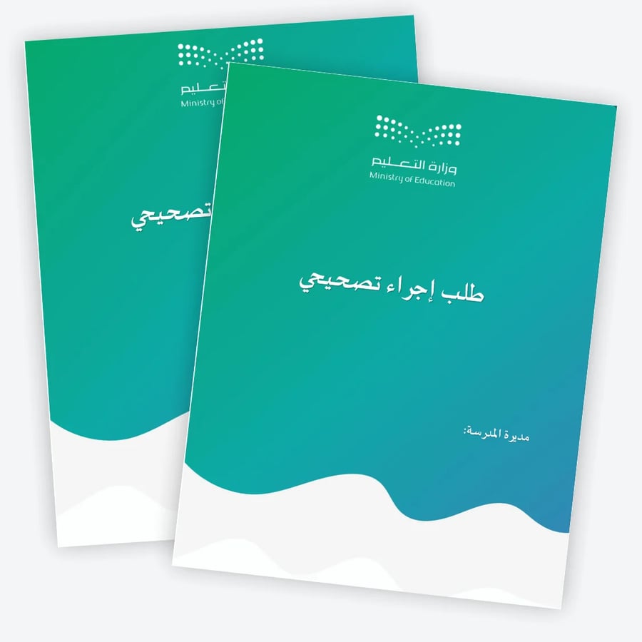طلب إجراء تصحيحي1447ه