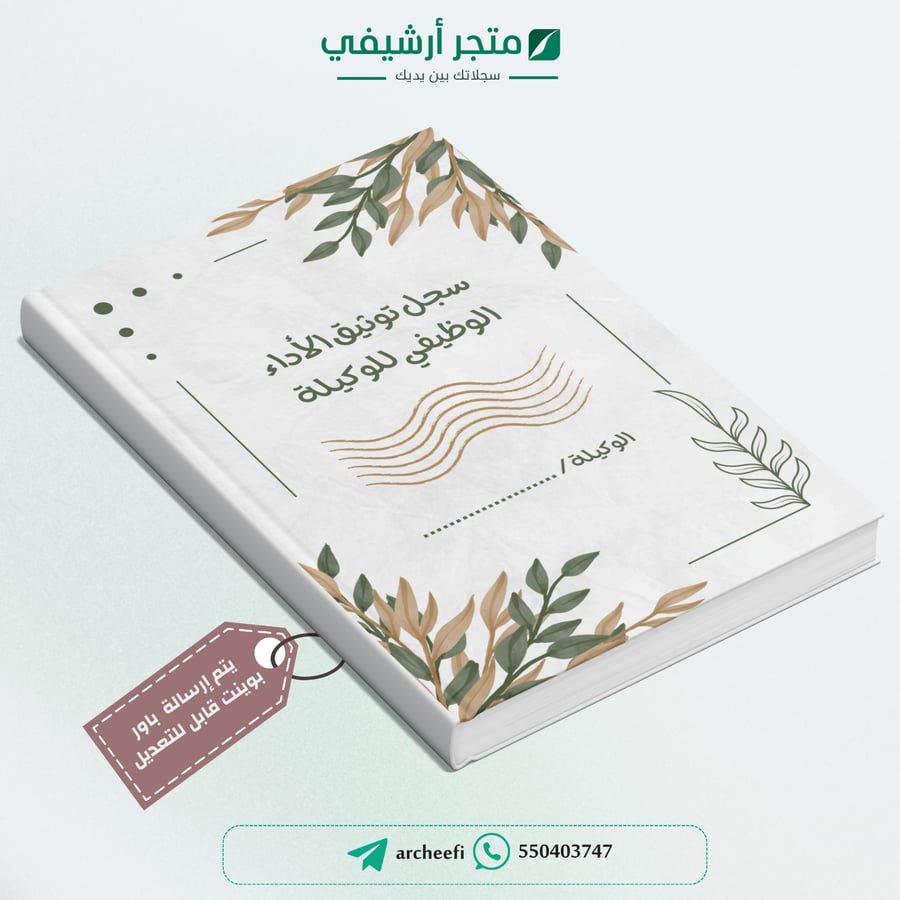 سـجل توثيق شواهد الأداء الوظيفي للوكيلة 1447ه