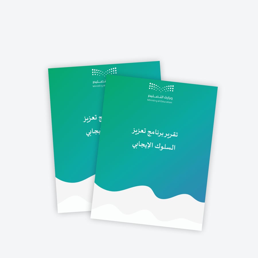 تقرير برنامج تعزيز السلوك الإيجابي