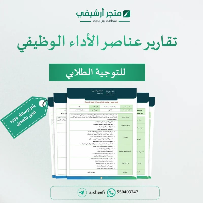 تقارير  عناصر توثيق شواهد الاداء الوظيفي للموجهين