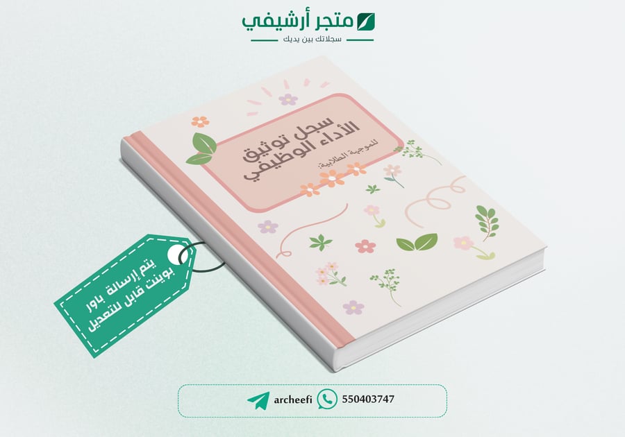 سـجل توثيق شواهد الأداء الوظيفي للموجهة الطلابية1 1448ه