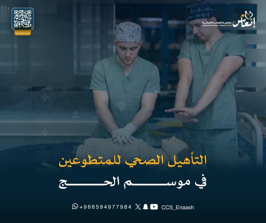 التأهيل الصحي للمتطوعين في موسم الحج