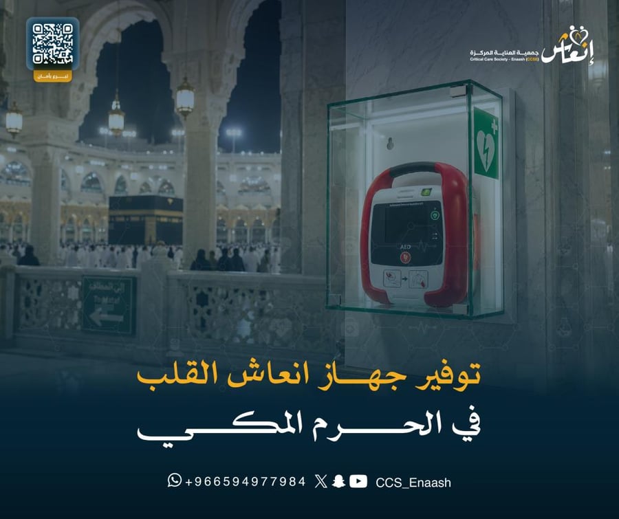 توفير أجهزة الصدمات الكهربائية في الحرمين
