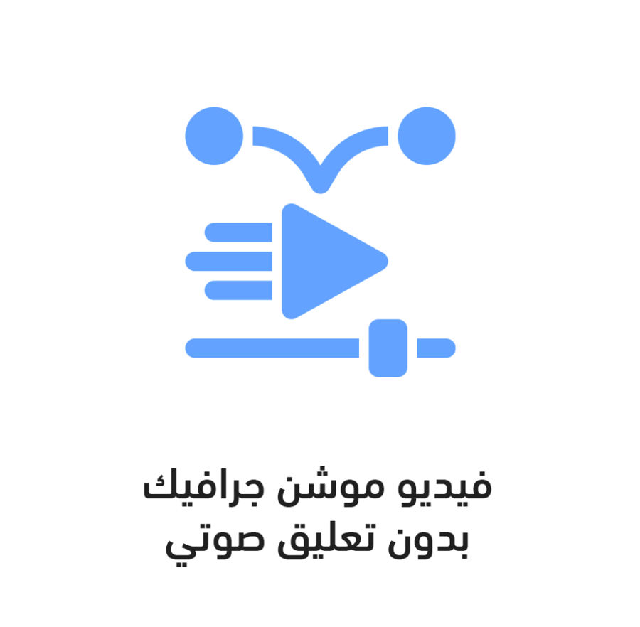 تصميم فيديو موشن جرافيك بدون تعليق صوتي