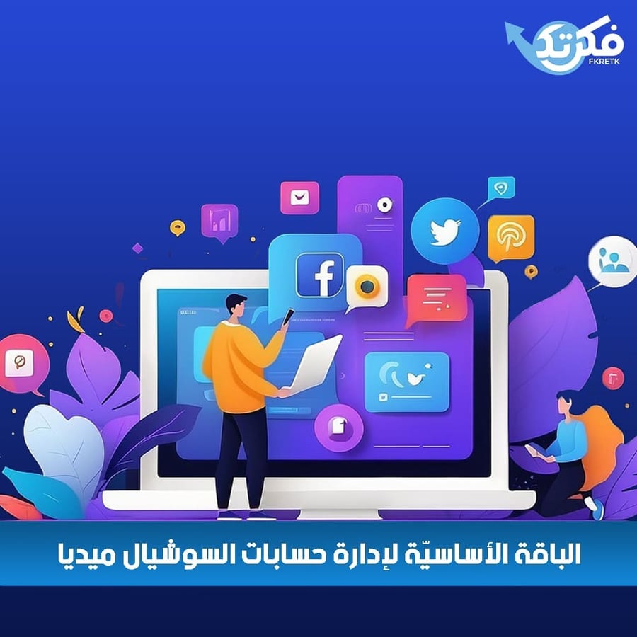 الباقة الأساسية لإدارة حسابات السوشيال ميديا