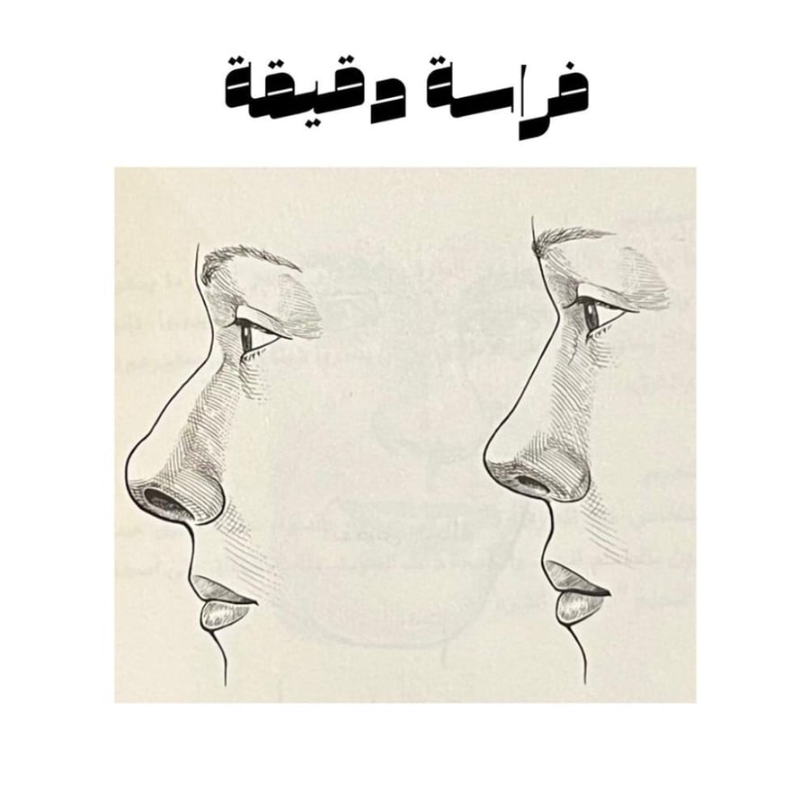 الفراسة الدقيقة جداً