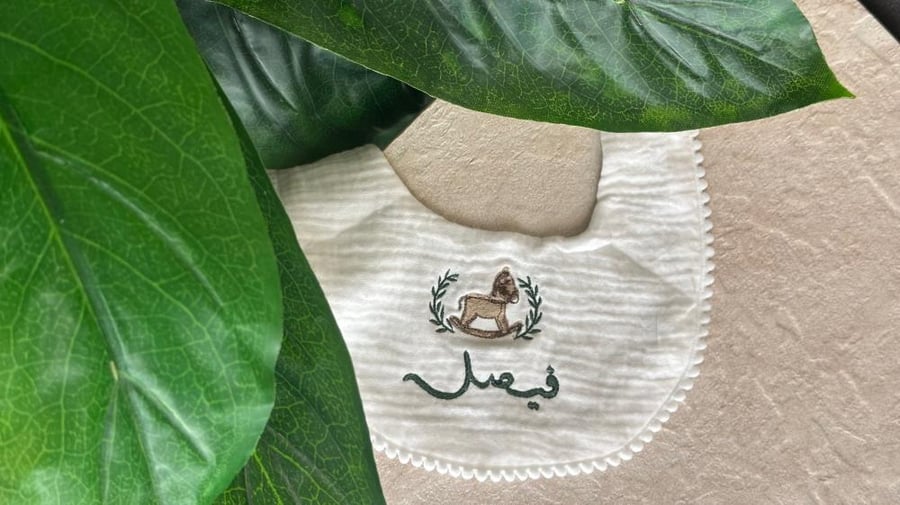 مريلة مطرزة بالاسم