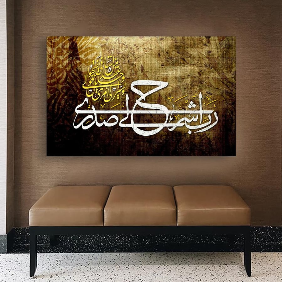 Islamic plaque (Say, My Lord, expand my chest for me and ease my task)
