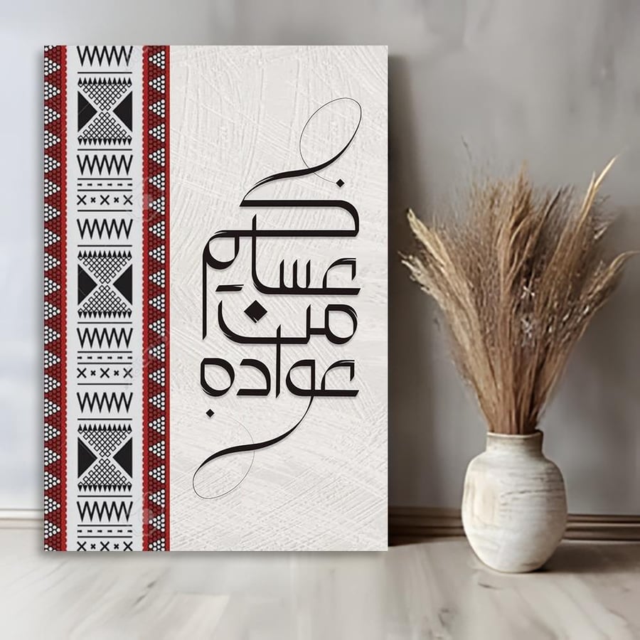 لوحة جدارية بتصميم كل عام وانتم بخير