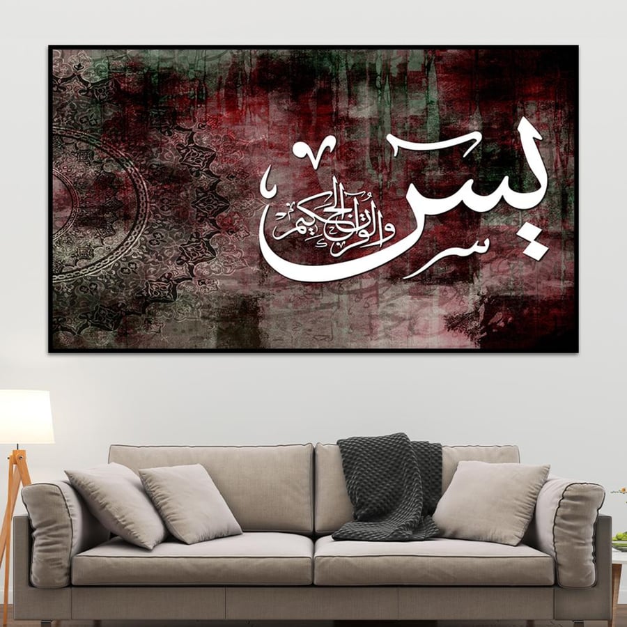 لوحة إسلامية (يس)