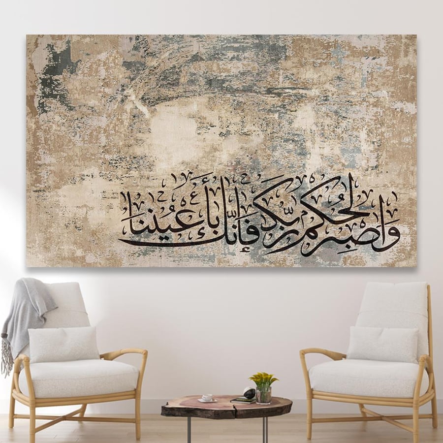 Islamic plaque "And be patient for the judgment of your Lord, for indeed you are in Our sight"