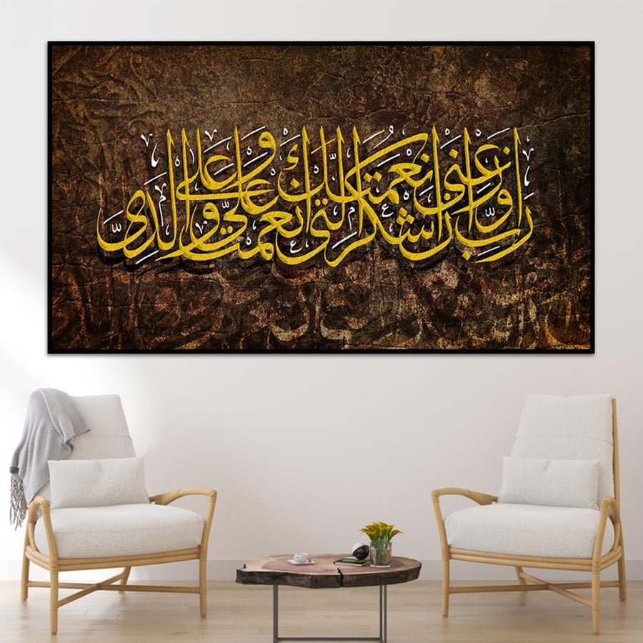 لوحة إسلامية(ربي أَوْزِعْنِي أَنْ أَشْكُرَ نِعْمَتَكَ الَّتِي أَنْعَمْتَ عَلَيَّ وعلى وَالِدَيَّ)