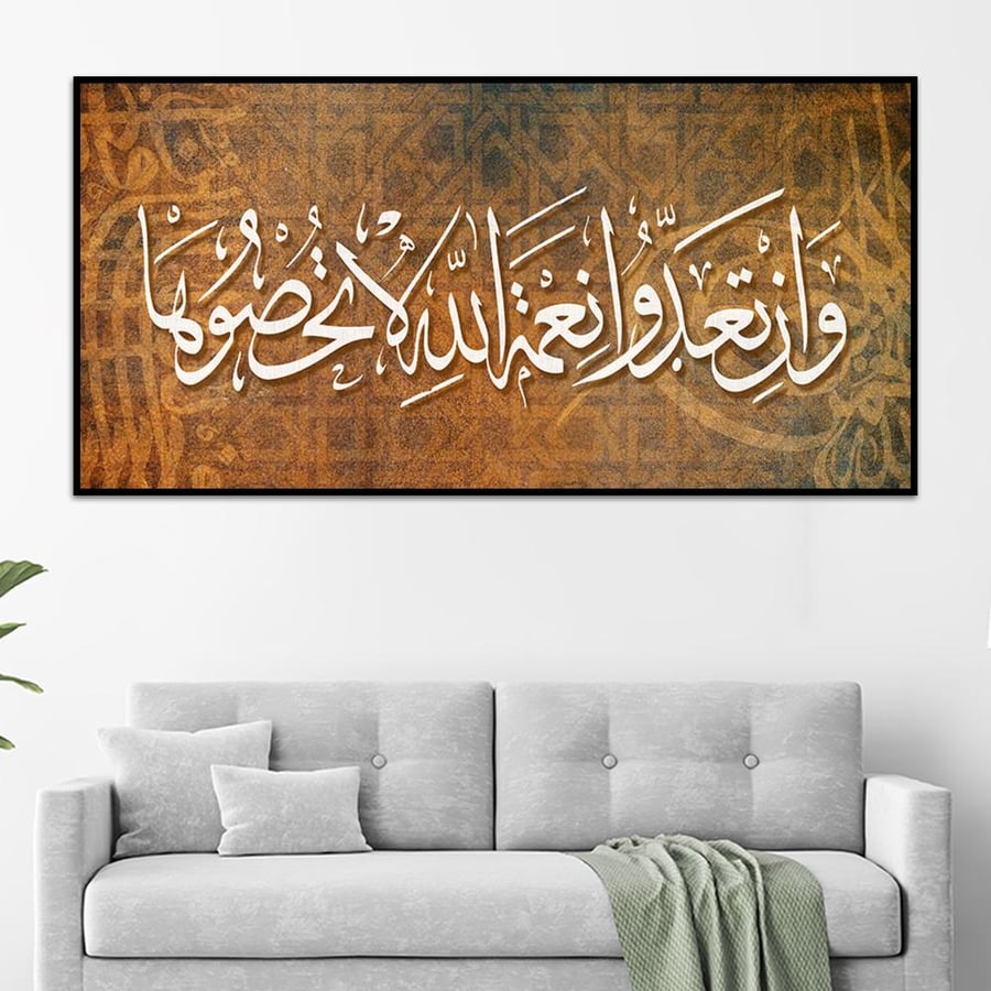 لوحة إسلامية( وَإِن تَعُدُّوا نِعْمَةَ اللَّهِ لَا تُحْصُوهَا ۗ)