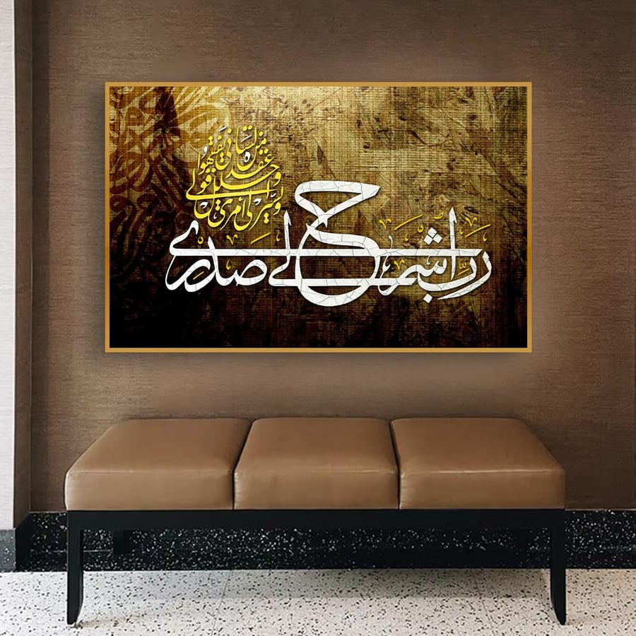 Islamic plaque (Say, My Lord, expand my chest for me and ease my task)
